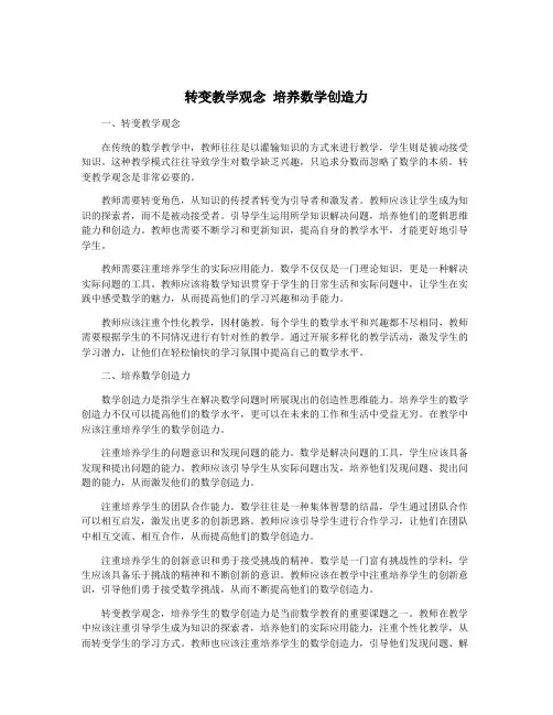 转变教学观念 培养数学创造力