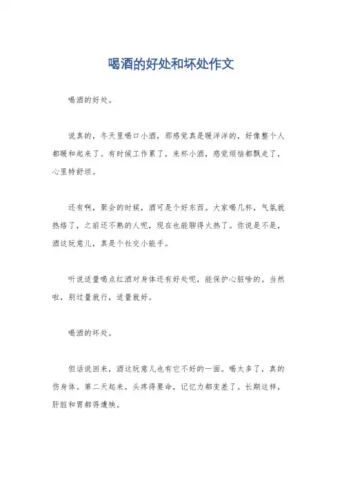 喝酒的好处和坏处作文