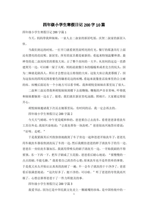 四年级小学生寒假日记200字10篇