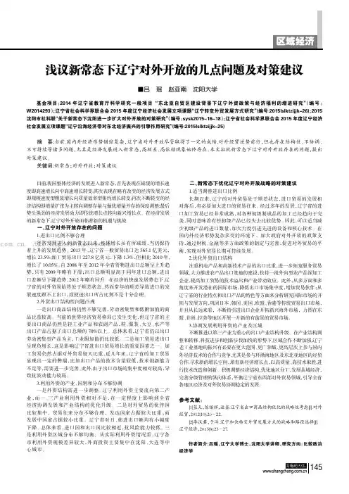 浅议新常态下辽宁对外开放的几点问题及对策建议