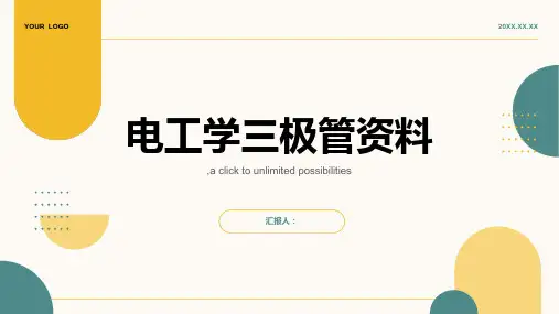 电工学三极管资料