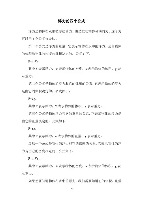浮力的四个公式