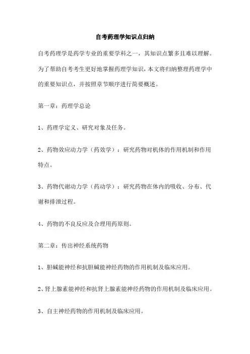 自考药理学知识点归纳
