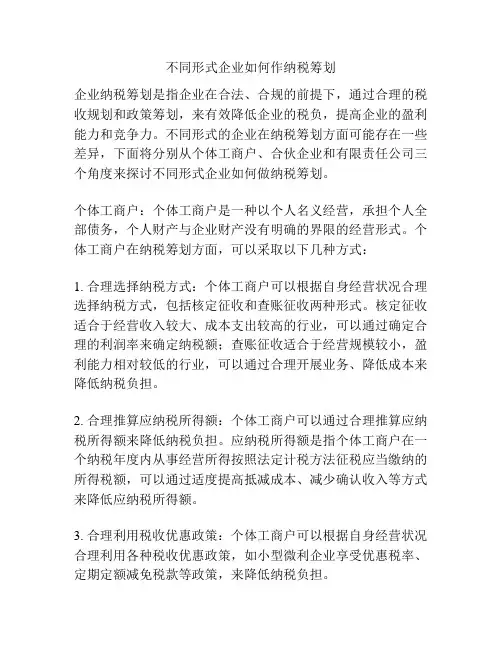 不同形式企业如何作纳税筹划