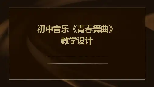 初中音乐《青春舞曲》教学设计