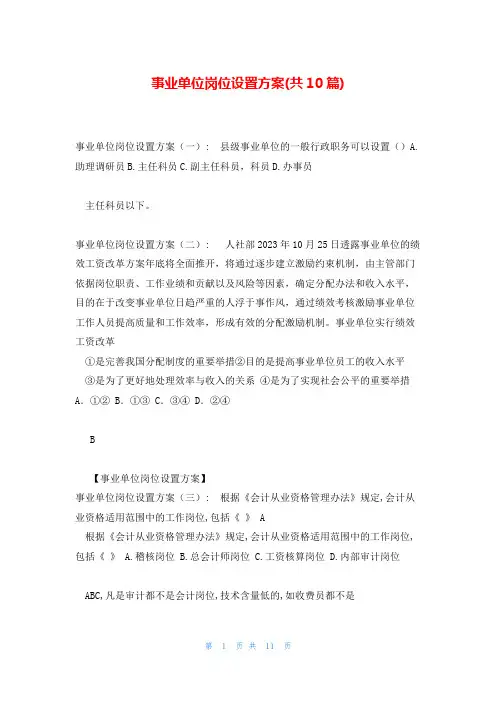 事业单位岗位设置方案(共10篇)