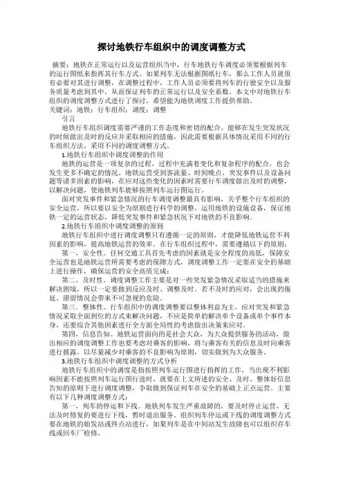 探讨地铁行车组织中的调度调整方式