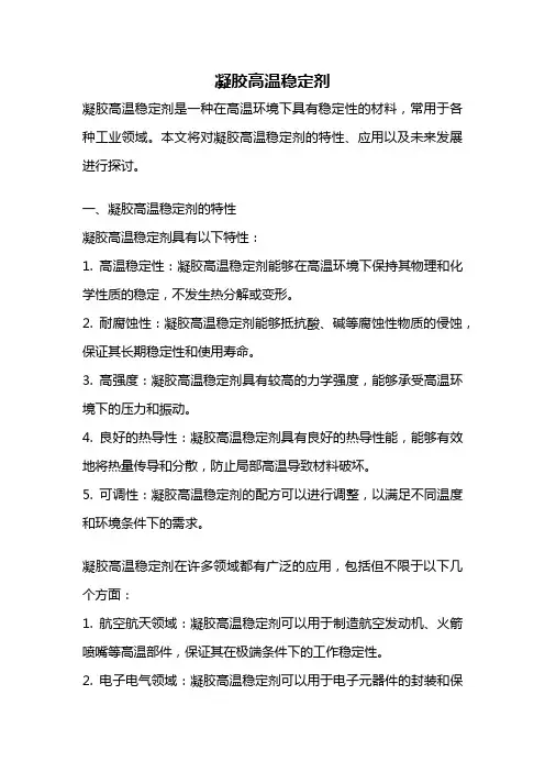 凝胶高温稳定剂
