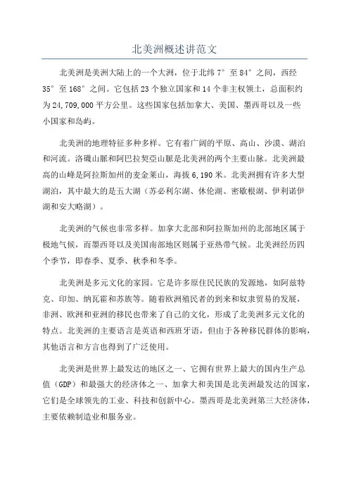 北美洲概述讲范文