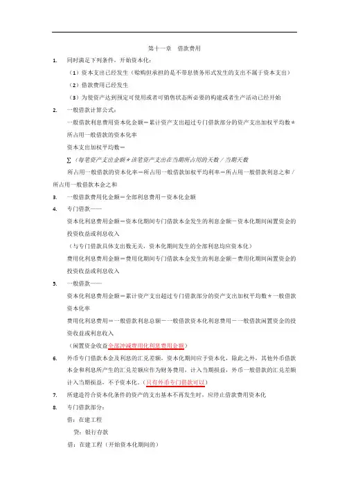 CPA会计整理笔记(11-20章)