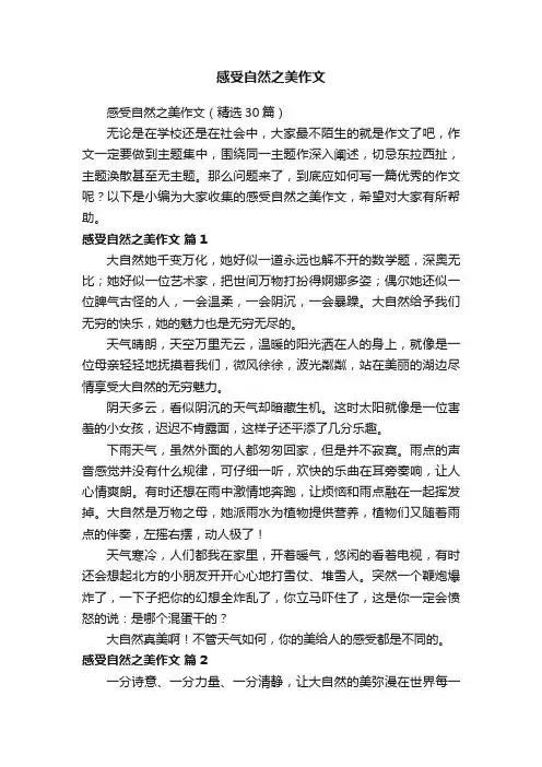 感受自然之美作文（精选30篇）