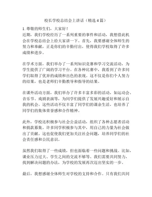 校长学校总结会上讲话(精选4篇)