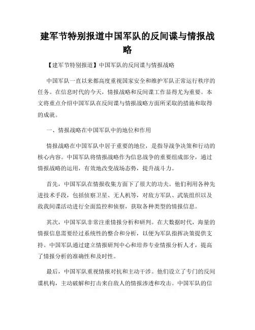 建军节特别报道中国军队的反间谍与情报战略