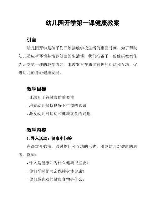 幼儿园开学第一课健康教案