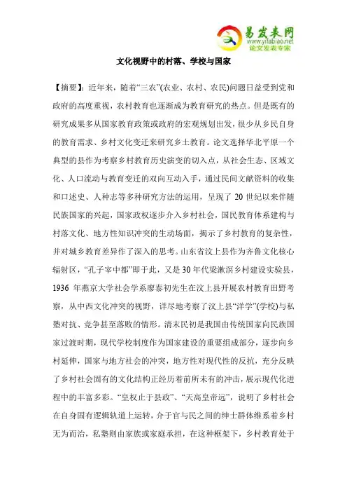 文化视野中的村落、学校与国家