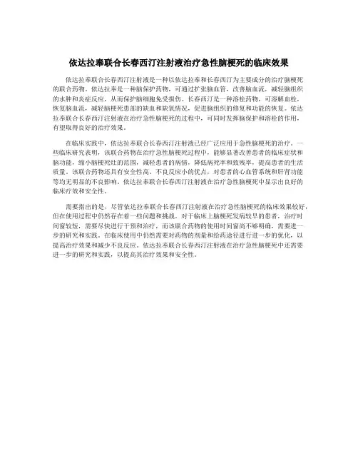 依达拉奉联合长春西汀注射液治疗急性脑梗死的临床效果