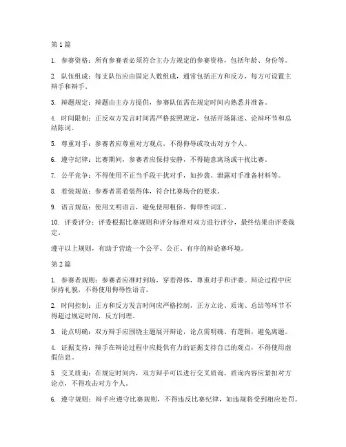 辩论赛需要遵守的规则(3篇)