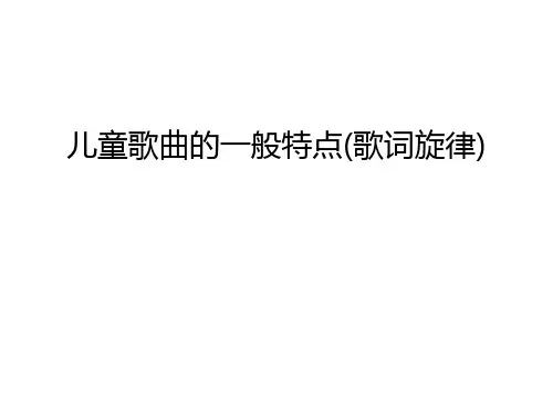 儿童歌曲的一般特点(歌词旋律)教学内容