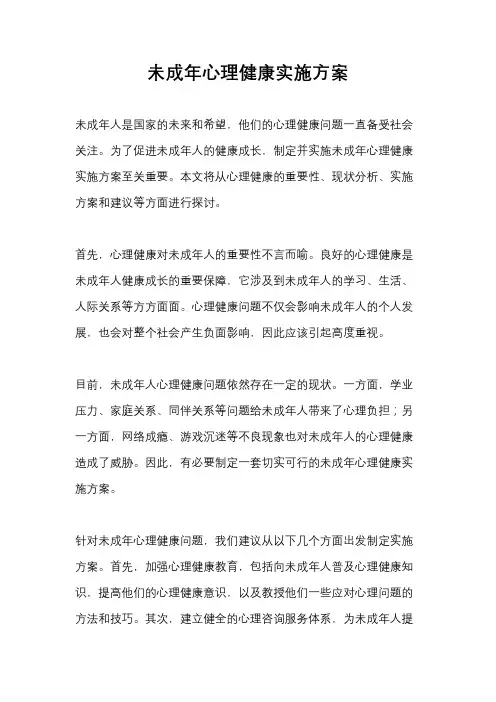 未成年心理健康实施方案