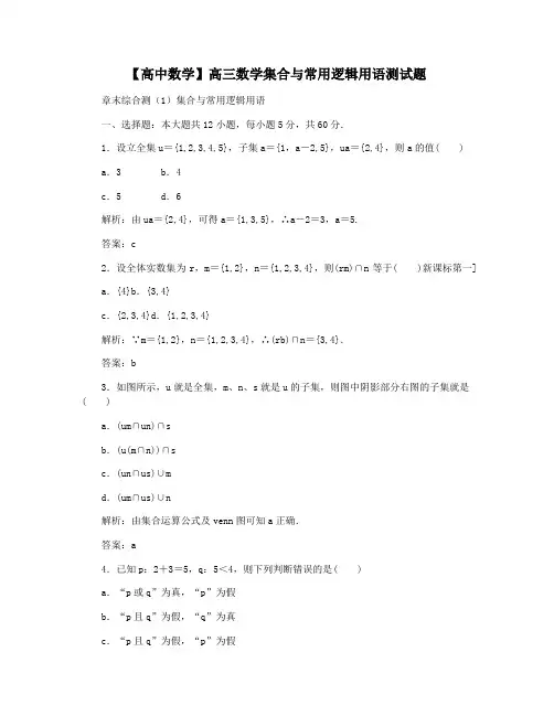 【高中数学】高三数学集合与常用逻辑用语测试题