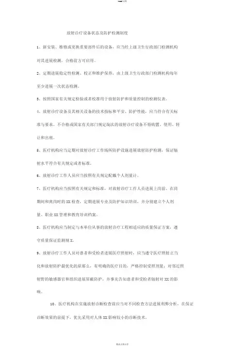 放射诊疗设备监测制度