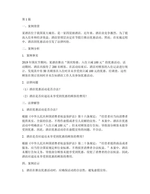 酒店法律案例分析及解答(3篇)