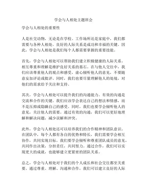 学会与人相处主题班会