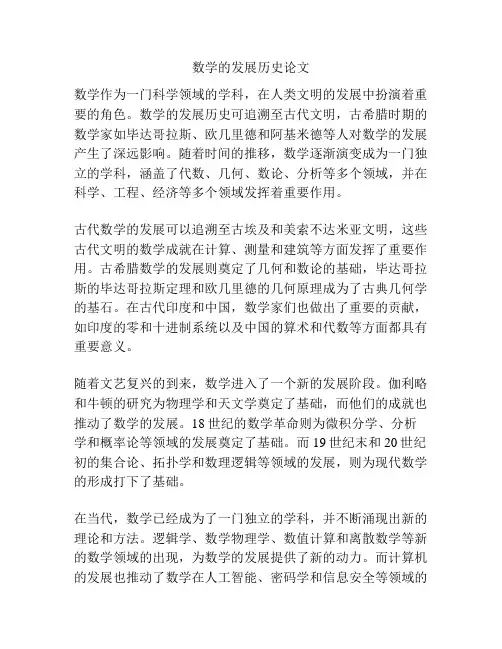 数学的发展历史论文