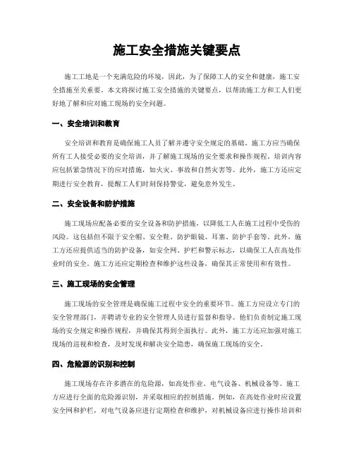 施工安全措施关键要点
