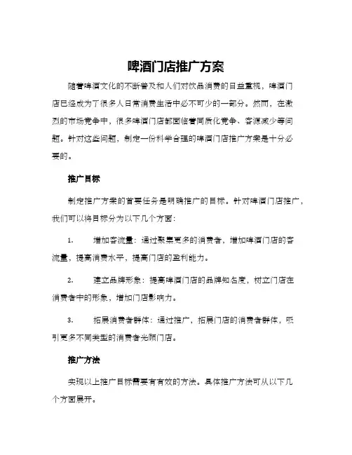 啤酒门店推广方案