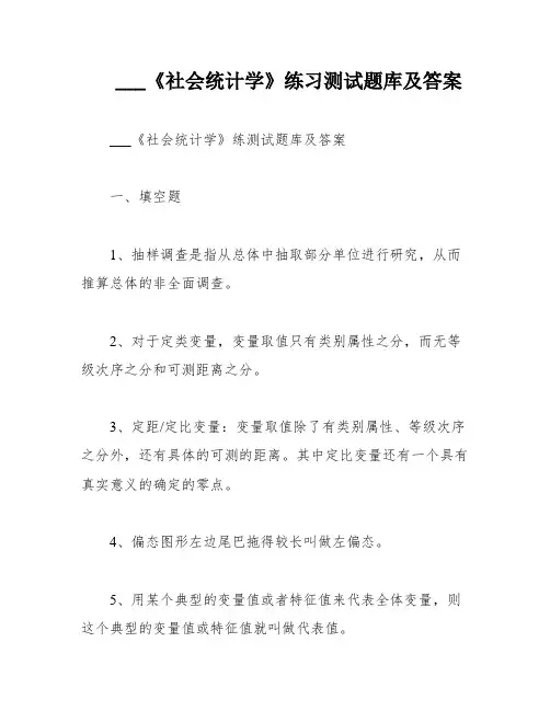 ___《社会统计学》练习测试题库及答案