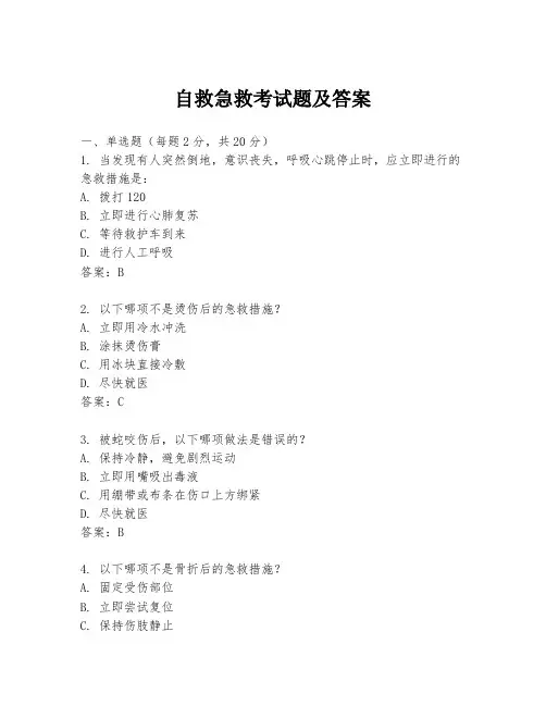 自救急救考试题及答案