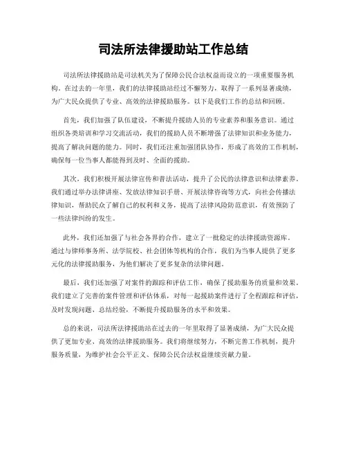 司法所法律援助站工作总结