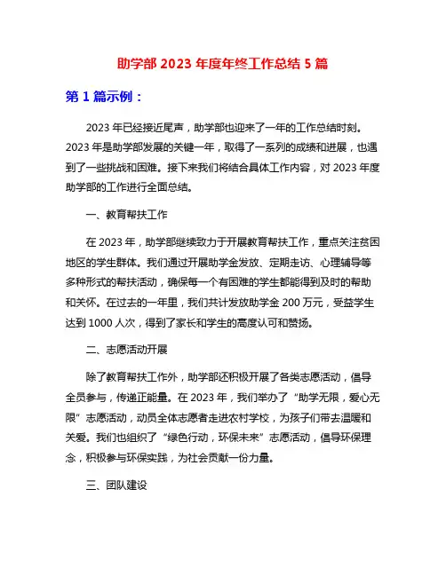 助学部2023年度年终工作总结5篇