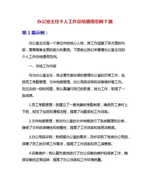 办公室主任个人工作总结通用范例7篇