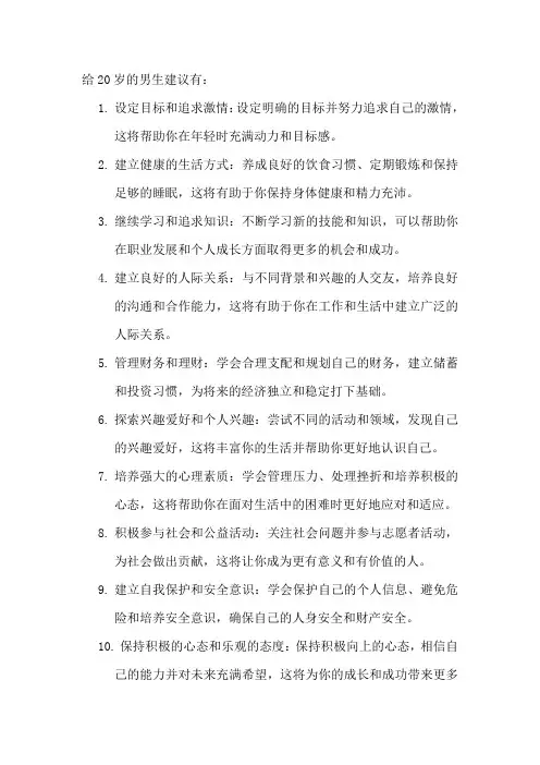 给20岁的男生建议