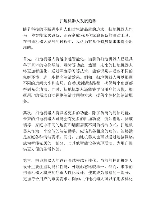 扫地机器人发展趋势