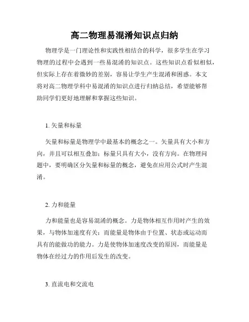 高二物理易混淆知识点归纳