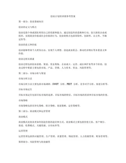 创业计划培训册参考答案