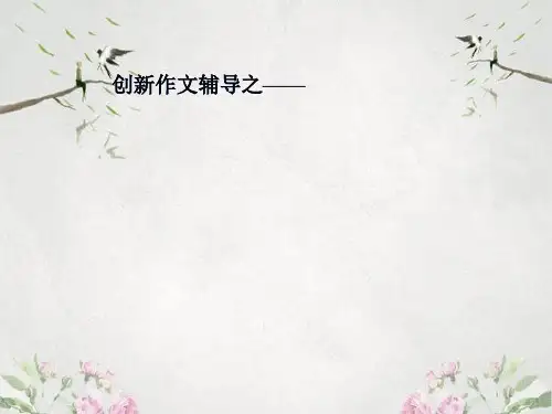 作文-初中作文指导：创新作文之一——小标题式结构ppt优秀PPT
