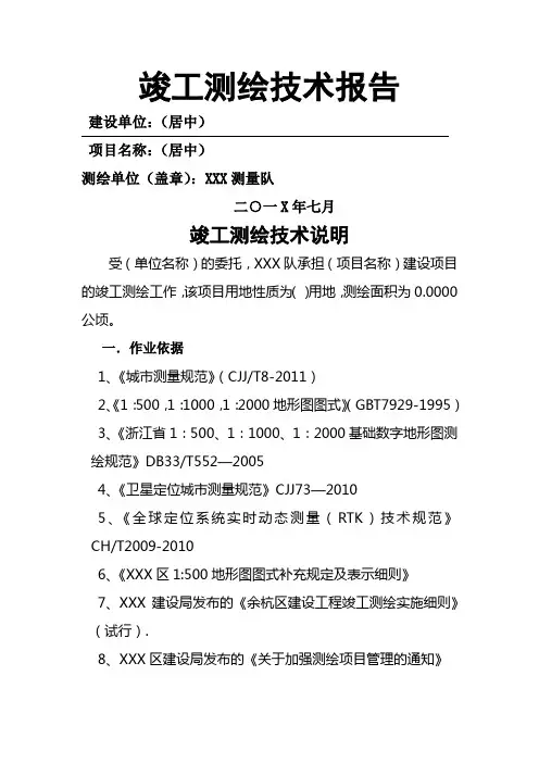 建设项目竣工测绘报告
