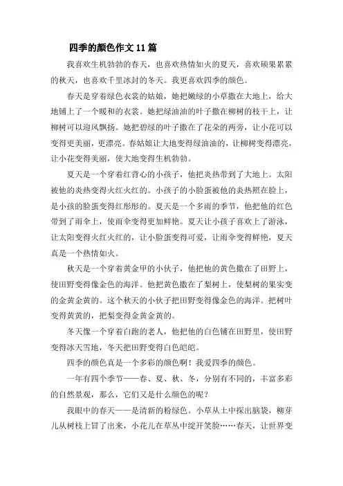四季的颜色作文11篇精选