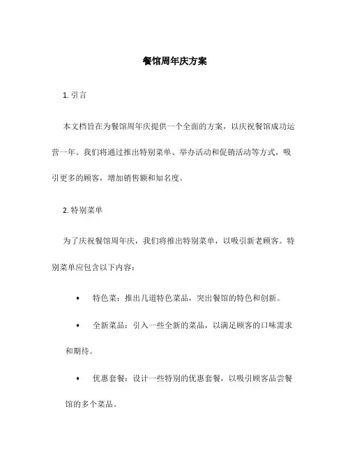 餐馆周年庆方案