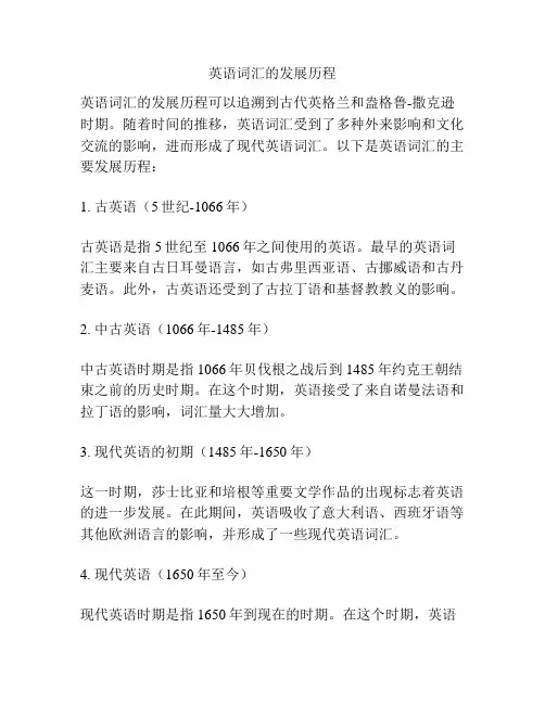 英语词汇的发展历程