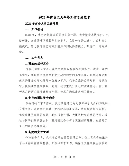 2024年前台文员年终工作总结范本（4篇）