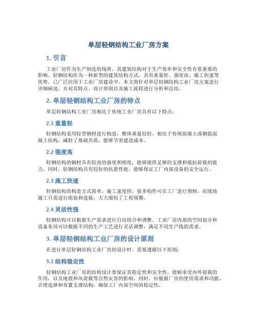 单层轻钢结构工业厂房方案 (3)