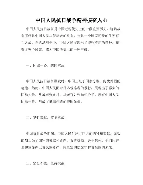 中国人民抗日战争精神振奋人心