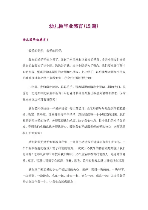幼儿园毕业感言(15篇)