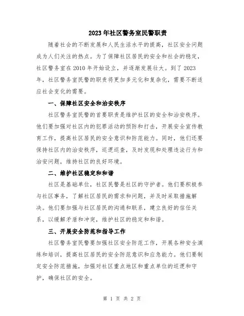 2023年社区警务室民警职责