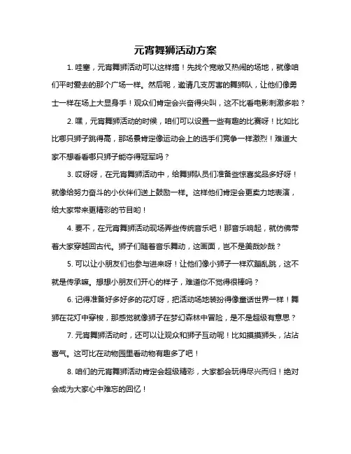 元宵舞狮活动方案